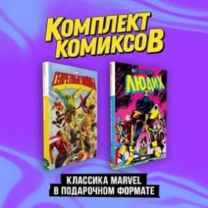 Фото 'Классика Marvel в подарочном формате': Секретные войны. Люди Х. Комплект из 2-х книг