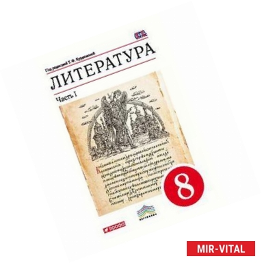 Фото Литература. 8 класс. Учебник. В 2 частях. Часть 1. Вертикаль