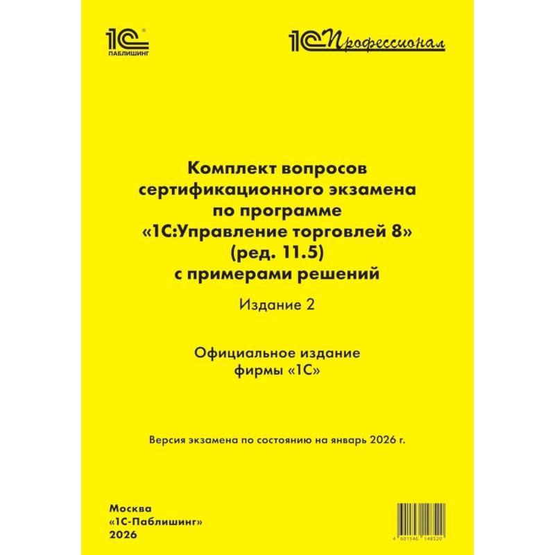 Фото Комплект вопросов сертификационного экзамена по программе '1С:Управление торговлей 8' (ред.11.5) с примерами решений 2-е издание.январь 2026