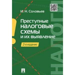 Фото Преступные налоговые схемы и их выявление. Учебное пособие