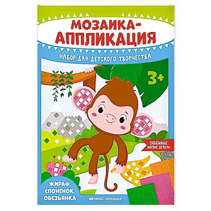 Фото Мозаика-аппликация. Жираф, слоненок, обезьянка: набор для детского творчества