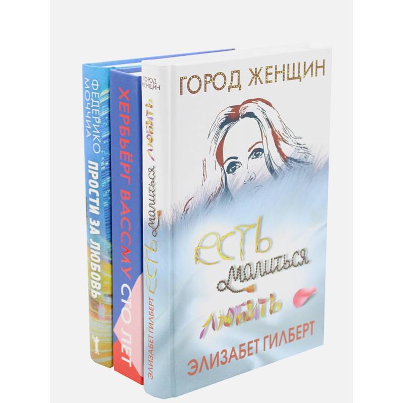 Фото Знаменитые книги о любви. Выпуск 2 . Комплект из 3-х книг