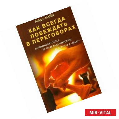 Фото Как всегда побеждать в переговорах, не повышая голоса, не теряя хладнокровия, не вступая в 'драку'