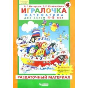 Фото Игралочка. Математика для детей 4-5 лет. Раздаточный материал. ФГОС ДО