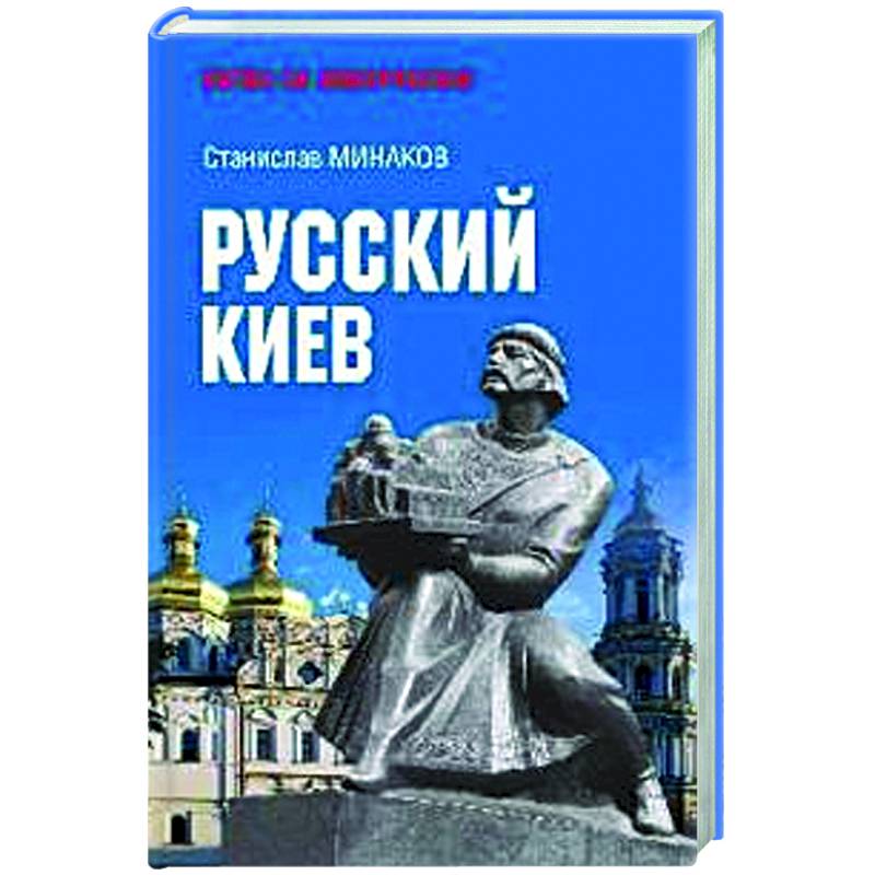 Фото Русский Киев