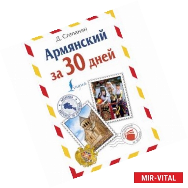 Фото Армянский за 30 дней