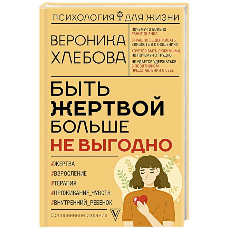 Фото Быть жертвой больше не выгодно. Дополненное издание