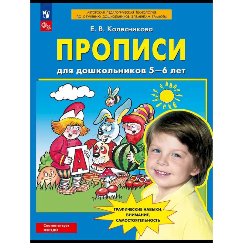Фото Прописи для дошкольников 5-6 лет