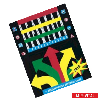 Фото Правила дорожного движения Российской Федерации с комментариями и иллюстрациями 2020