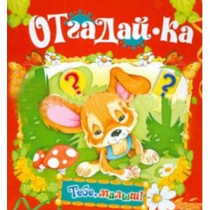 Фото Отгадай-ка