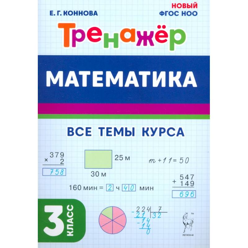 Фото Математика. 3 класс. Тренажёр