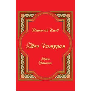 Фото Меч Самурая. Рубаи. Избранное.