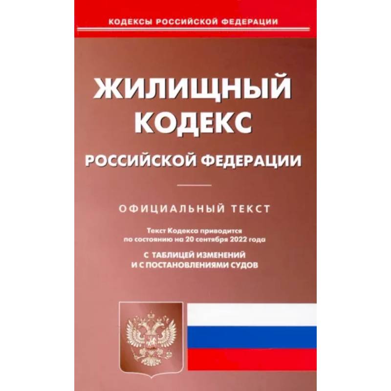 Фото Жилищный кодекс Российской Федерации по состоянию на 20 сентября 2022 г.