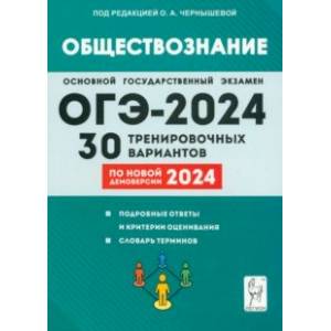 Фото ОГЭ-2024. Обществознание. 9 класс. 30 тренировочных вариантов по демоверсии 2024 года
