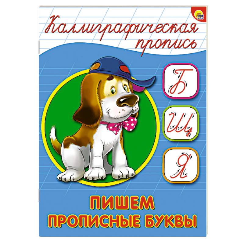 Фото Каллиграфическая пропись. Пишем прописные буквы