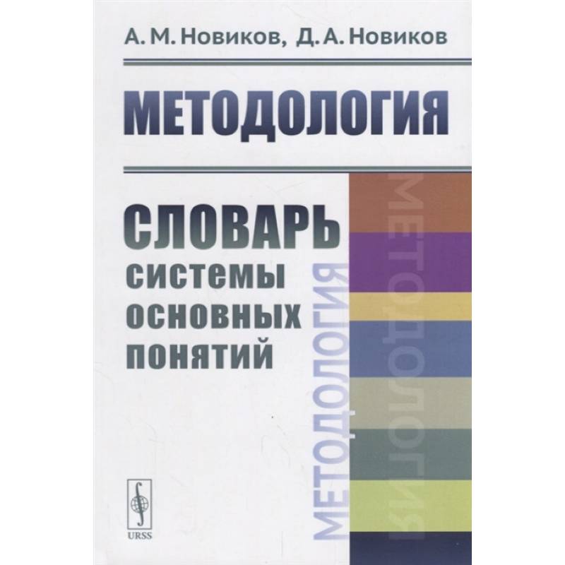 Фото Методология: Словарь системы основных понятий