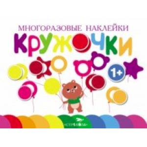 Фото Многоразовые наклейки. Кружочки. Выпуск 1