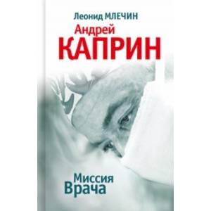 Фото Миссия Врача. Андрей Каприн