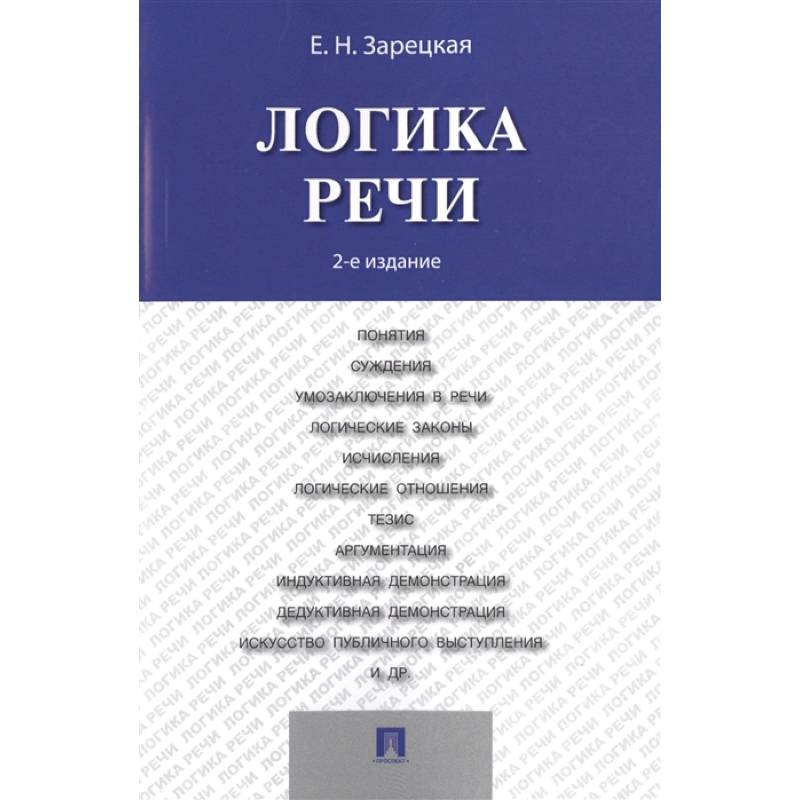 Фото Логика речи. Учебник