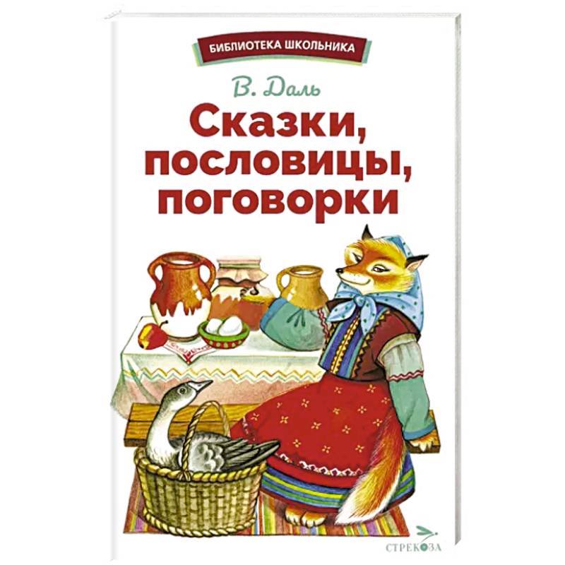 Фото Сказки, пословицы, поговорки