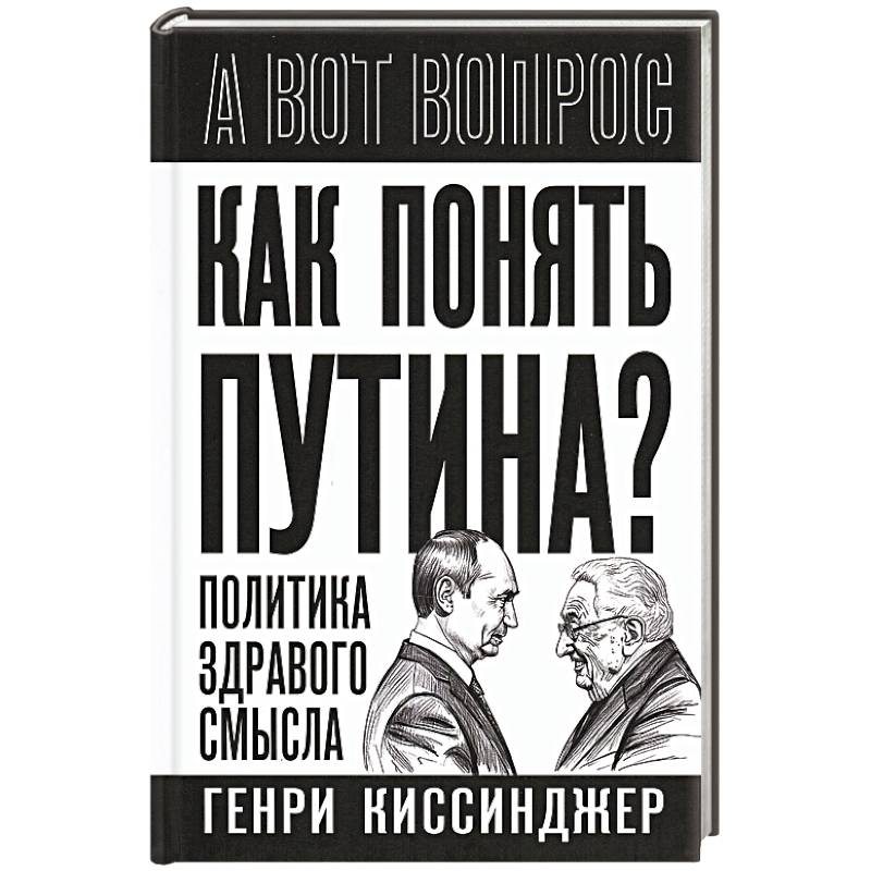 Фото Как понять Путина? Политика здравого смысла