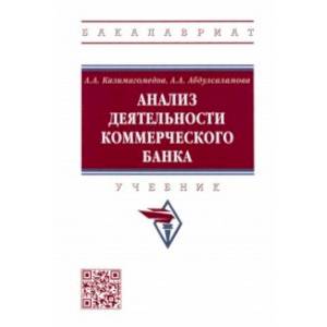 Фото Анализ деятельности коммерческого банка. Учебник