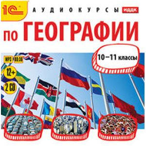 Фото CDmp3 Аудиокурсы по географии 10-11класс