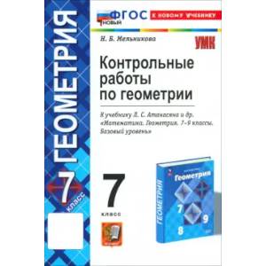 Фото Геометрия. 7 класс. Контрольные работы