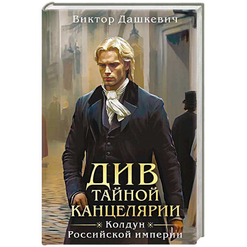 Фото Див Тайной канцелярии