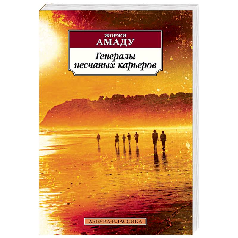 Фото Генералы песчаных карьеров