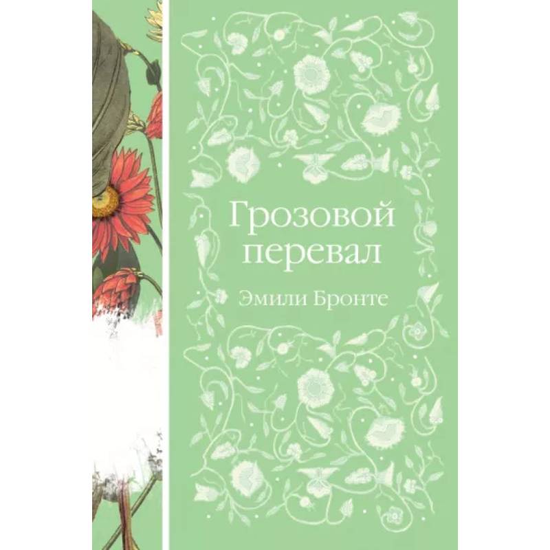 Фото Грозовой перевал