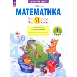 Фото Математика. Что я знаю. Что я умею. 1 класс. Тетрадь проверочных работ. ФГОС