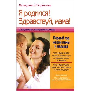 Фото Я родился! Здравствуй, мама! или Первый год жизни мамы и малыша