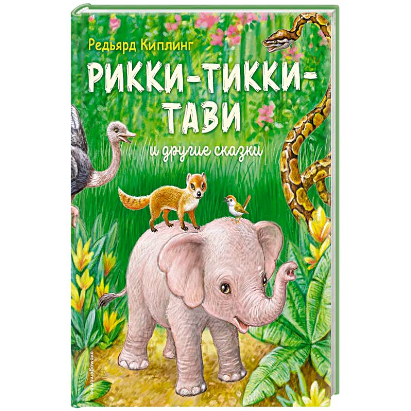 Фото Рикки-Тикки-Тави и другие сказки