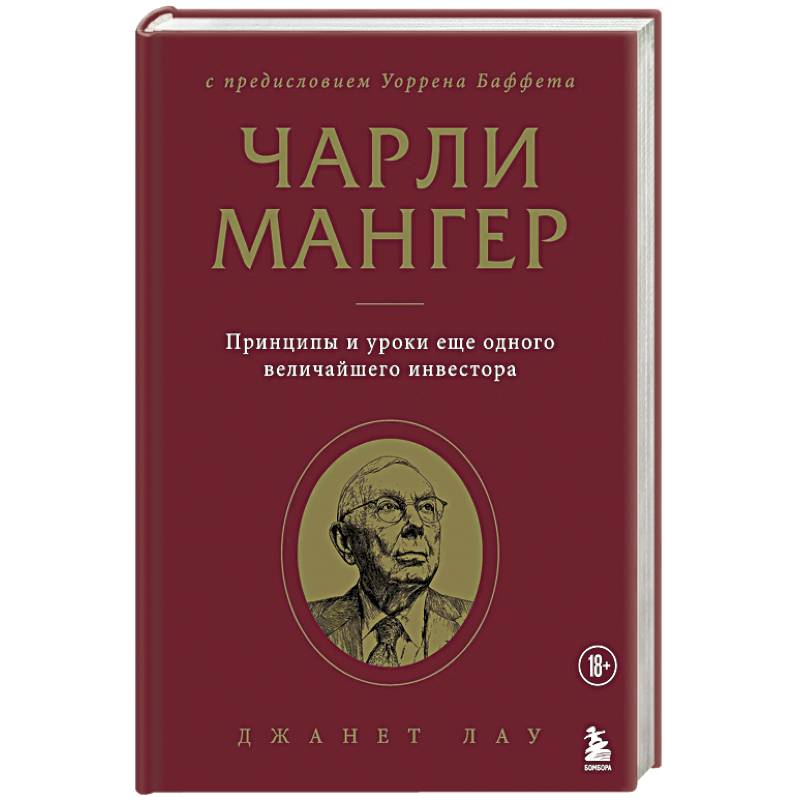 Фото Чарли Мангер. Принципы и уроки еще одного величайшего инвестора