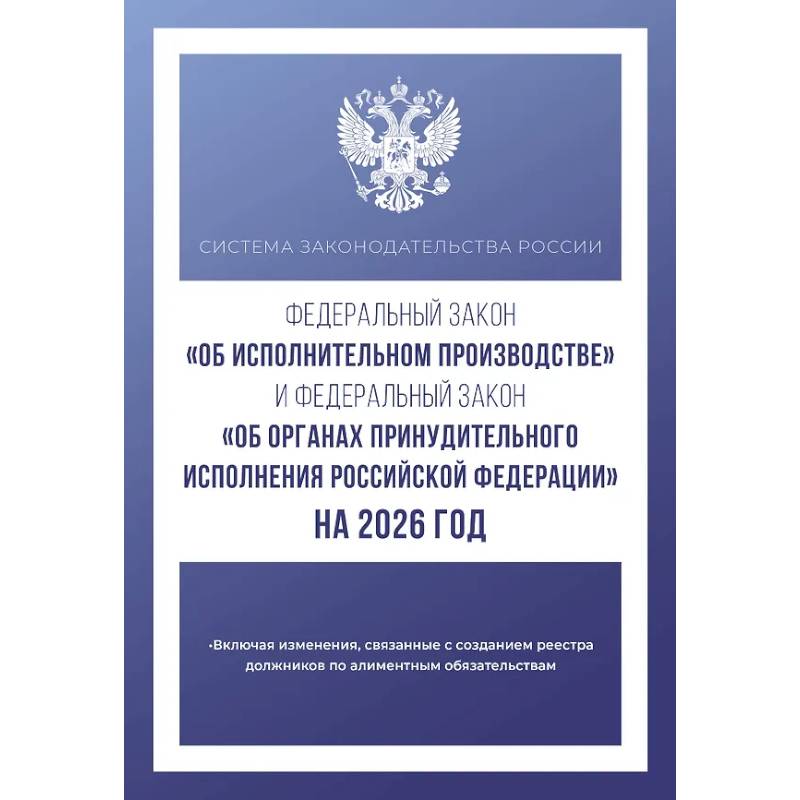 Фото Федеральный закон 'Об исполнительном производстве' и Федеральный закон 'Об органах принудительного исполнения Российской Федерации' на 2026 год