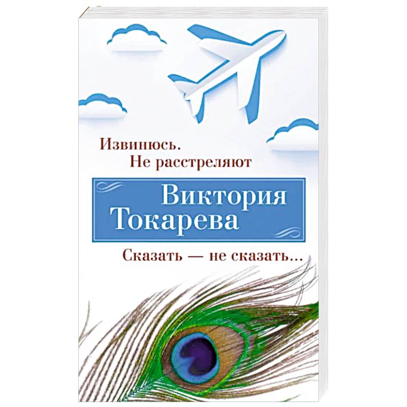 Фото Извинюсь. Не расстреляют. Сказать-не скзать…