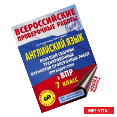 Фото Английский язык. 7 класс. Большой сборник тренировочных вариантов проверочных работ