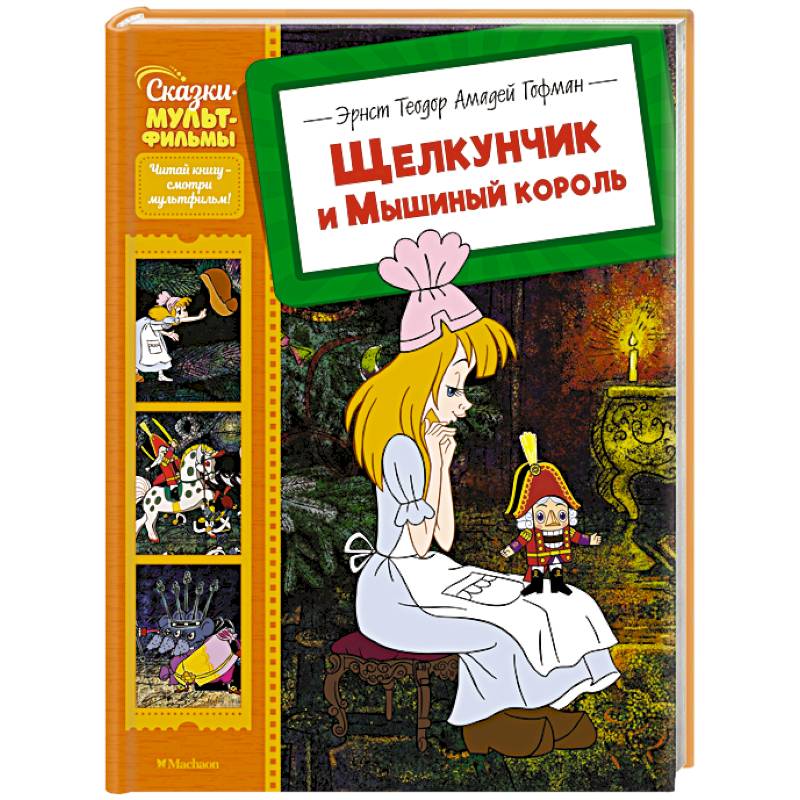 Фото Щелкунчик и Мышиный король