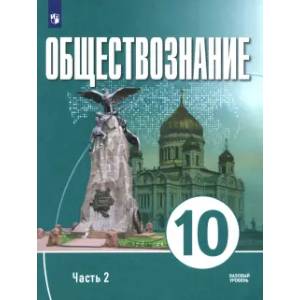 Фото Обществознание. 10 класс. Часть 2. Базовый уровень. Учебное пособие для православных гимназий
