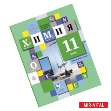 Фото Химия. 11 класс. Углублённый уровень. Учебник. ФГОС