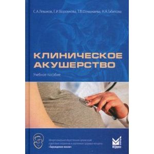 Фото Клиническое акушерство