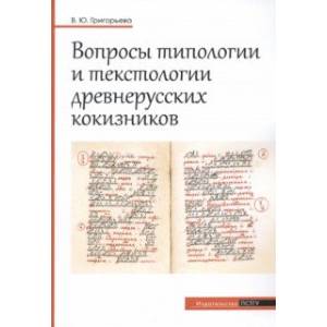 Фото Вопросы типологии и текстологии древнерусских кокизников