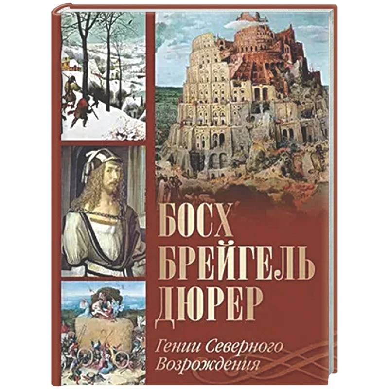 Фото Босх, Брейгель, Дюрер. Гении Северного Возрождения