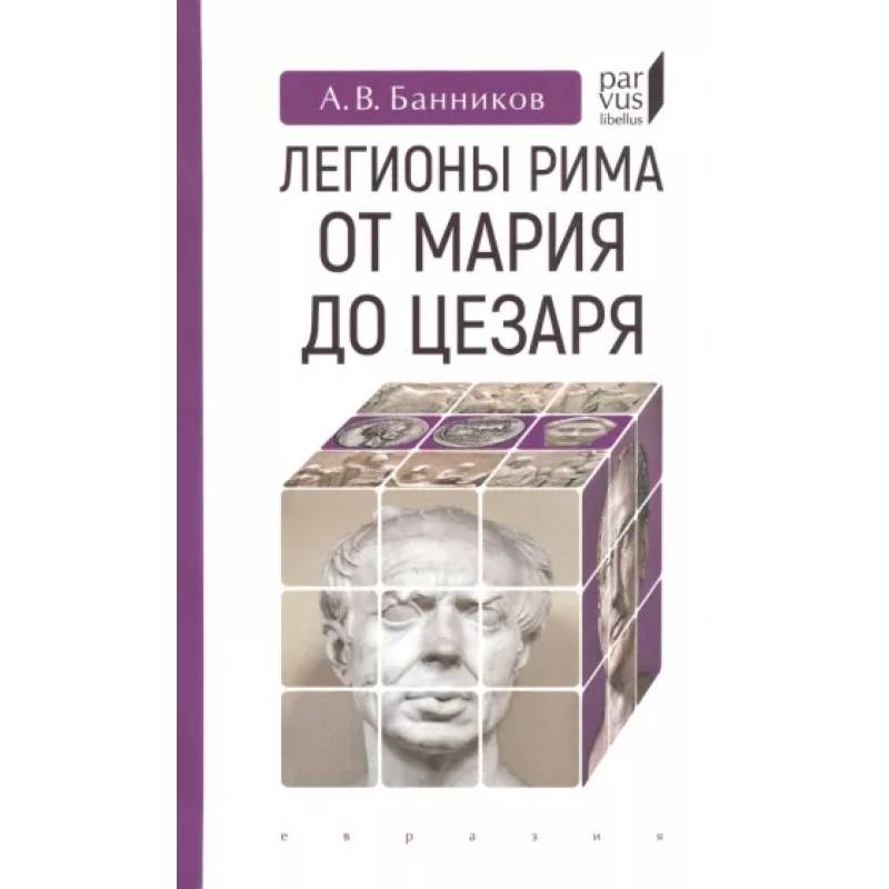 Фото Легионы Рима от Марии до Цезаря