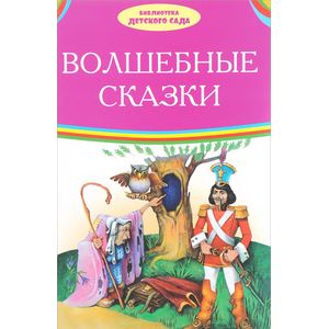 Фото Волшебные сказки: Огниво. Стойкий оловянный солдатик. Принцесса на горошине и др.. Андерсен Х.К., братья Гримм