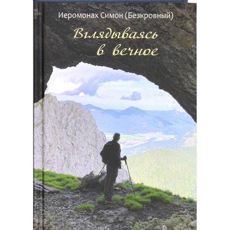 Фото Вглядываясь в вечное. Иером. Симон (Безкровный)