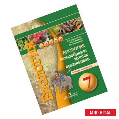 Фото Биология. Разнообразие живых организмов. Тетрадь-практикум. 7 класс