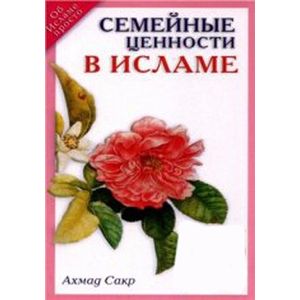 Фото Семейные ценности в Исламе
