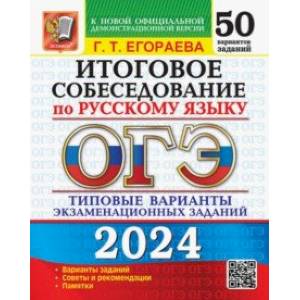 Фото ОГЭ-2024. Русский язык. Итоговое собеседование. Типовые варианты заданий. 50 вариантов